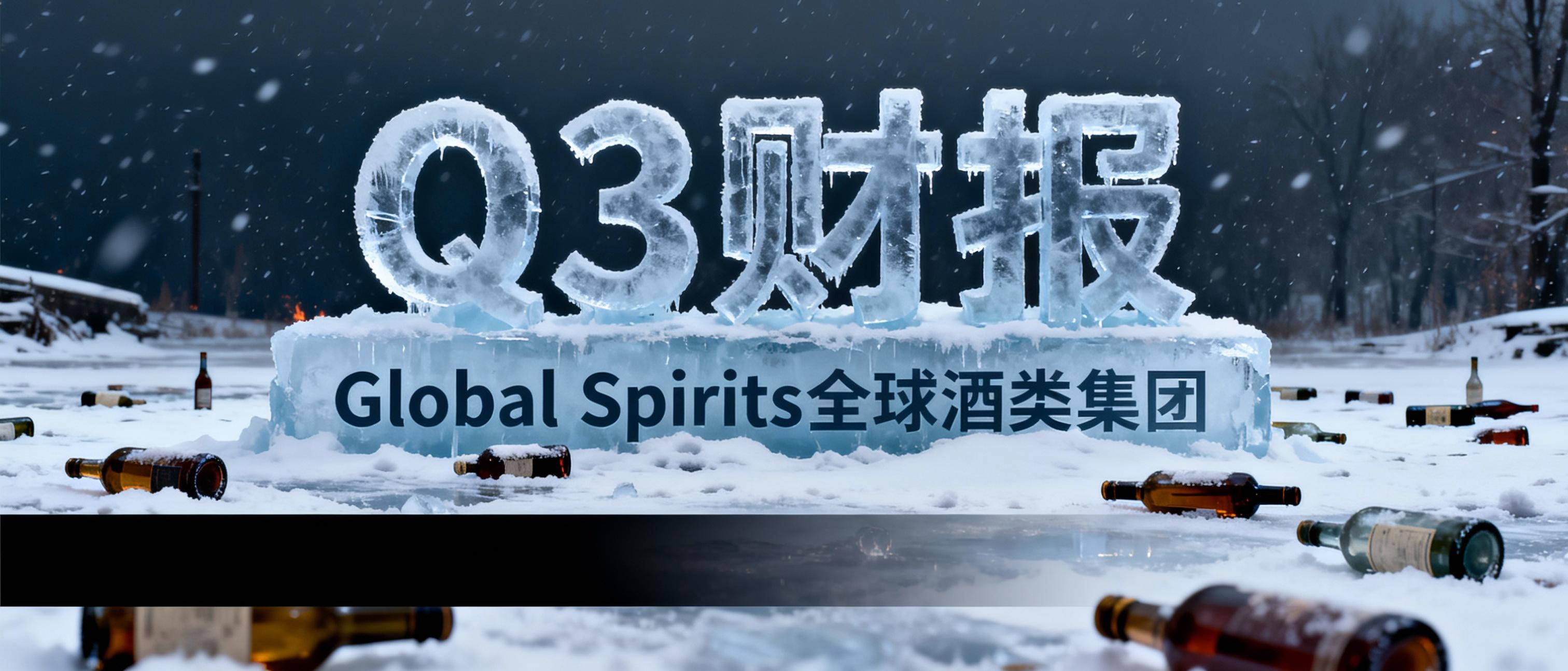 全球酒业集团Q3入冬